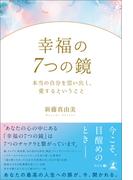 幸福の7つの鏡　本当の自分を思い出し、愛するということ