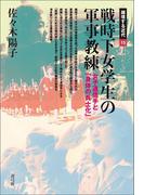 戦時下女学生の軍事教練