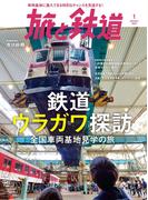 旅と鉄道 2023年1月号