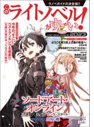 このライトノベルがすごい! 2023