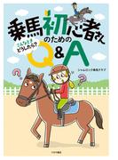 乗馬初心者さんのための こんなときどうしたら？ Q＆A