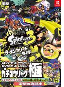 スプラトゥーン３ザ・コンプリートガイド
