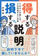 得する説明損する説明 できる人の話し方、その見逃せない法則