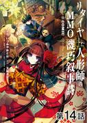 【単話版】リタイヤした人形師のＭＭＯ機巧叙事詩@COMIC 第14話(コロナ・コミックス)
