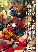 【単話版】リタイヤした人形師のＭＭＯ機巧叙事詩@COMIC 第4話(コロナ・コミックス)