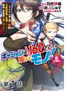 【単話版】ポーションは160km/hで投げるモノ！～アイテム係の俺が万能回復薬を投擲することで最強の冒険者に成り上がる！？～@COMIC 第1話(コロナ・コミックス)