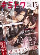 キミトワ　Vol.１５(COMICエトワール)