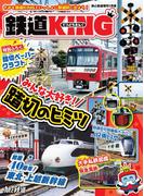 旅と鉄道 2023年増刊1月号 「鉄道KING」みんな大好き！踏切のヒミツ