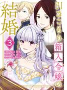 引きこもり箱入令嬢の結婚（３）
