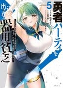 勇者パーティを追い出された器用貧乏　～パーティ事情で付与術士をやっていた剣士、万能へと至る～（５）