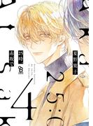 25時、赤坂で（４）特装版【特典付】