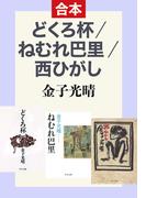 どくろ杯／ねむれ巴里／西ひがし（合本）(中公文庫)