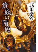 貴族の階段(中公文庫)