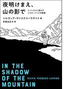 夜明けまえ、山の影で　エベレストに挑んだシスターフッドの物語