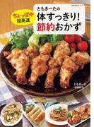 ともきーたの体すっきり！ちょっぱや超高速 節約おかず