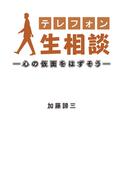 テレフォン人生相談―心の仮面をはずそう―(ニッポン放送ＢＯＯＫＳ)