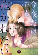 今夜だけでも抱かれたい～一夜限りの甘美な快楽～【単行本版】(恋愛宣言 )