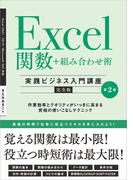Excel関数＋組み合わせ術　［実践ビジネス入門講座］【完全版】 第2版(実践ビジネス入門講座)