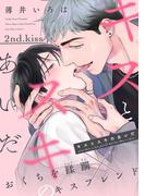 キスとスキのあいだ（２）(ハッカプラス)