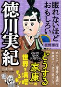 眠れないほどおもしろい徳川実紀(王様文庫)