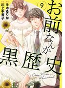 お前なんか黒歴史　9(素敵なロマンス)
