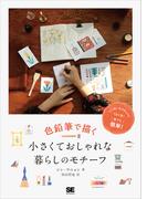 色鉛筆で描く小さくておしゃれな暮らしのモチーフ