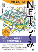 図解まるわかり NFTのしくみ