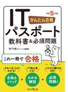 かんたん合格 ITパスポート教科書＆必須問題 令和5年度(かんたん合格シリーズ)