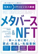 先読み！IT×ビジネス講座　メタバース&NFT