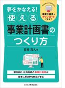 夢をかなえる！ 使える事業計画書のつくり方