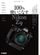 Cameraholics extra issue 100％使いこなす Nikon Z 9(ホビージャパンMOOK)