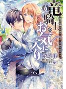 竜騎士のお気に入り（６）【電子限定描き下ろしイラスト付き】(ＺＥＲＯ-ＳＵＭコミックス)