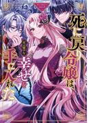 死に戻り令嬢は、完璧な幸せを手に入れた アンソロジーコミック(ＺＥＲＯ-ＳＵＭコミックス)
