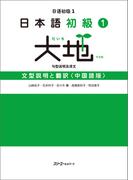 日本語初級１　大地　文型説明と翻訳〈中国語版〉