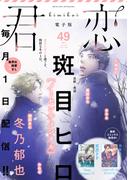 君恋 49(集英社君恋コミックスDIGITAL)