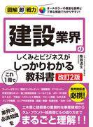 図解即戦力　建設業界のしくみとビジネスがこれ1冊でしっかりわかる教科書［改訂2版］