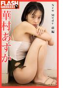 【全1-2セット】FLASHデジタル写真集　華村あすか　New Mode(FLASHデジタル写真集)