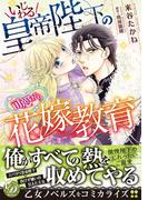 いじわる皇帝陛下の可愛がり花嫁教育(乙女ドルチェ・コミックス)