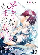 そうなってもかまわない 13巻(Colorful!)