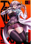 アクダマドライブ【描き下ろしおまけ漫画付き】 5(Rentaコミックス)