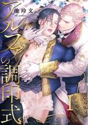 アルファの調印式1(アダムコミックス)