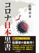 コロナ日本黒書