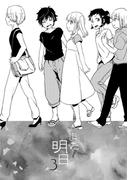 また明日(3)