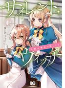 サイレント・ウィッチ　沈黙の魔女の隠しごと　ＩＩ