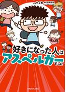 好きになった人はアスペルガーでした(コミックエッセイ)