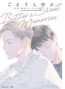 Bitter ＆ Sweet Memories(角川ルビー文庫)