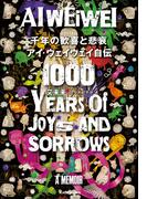 千年の歓喜と悲哀　アイ・ウェイウェイ自伝(角川書店単行本)