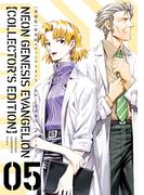 【愛蔵版】新世紀エヴァンゲリオン（５）〈電子特別版〉(カドカワデジタルコミックス)