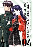【愛蔵版】新世紀エヴァンゲリオン（４）〈電子特別版〉(カドカワデジタルコミックス)