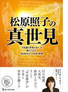 ムー・スーパーミステリー・ブックス 松原照子の真世見(ムー・スーパーミステリー・ブックス)